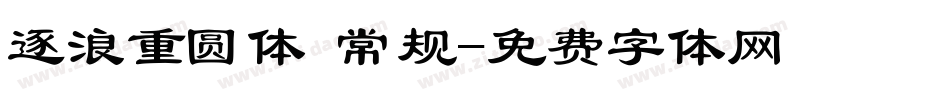 逐浪重圆体 常规字体转换